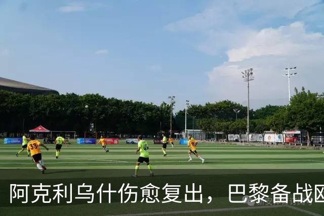阿克利乌什伤愈复出，巴黎备战欧冠迎来好消息