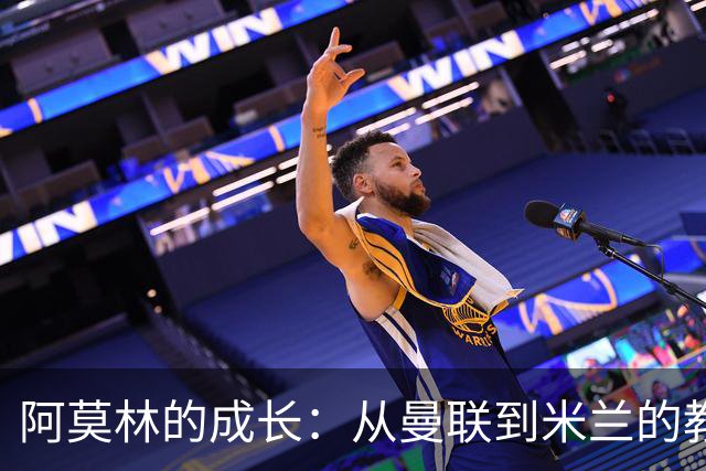 阿莫林的成长：从曼联到米兰的教练蜕变